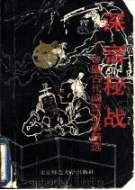 深宫秘战 中国古代间谍故事精选 1993 PDF电子版封面 7303027785 李同成著