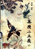 再续小五义 上 1988 PDF电子版封面 7531702282 刘浩鹏编著