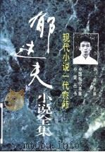 现代小说一代宗师 郁达夫小说全集 1996 PDF电子版封面 7505923218 郁达夫著