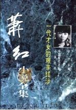 一代才女的艰辛跋涉 萧红小说全集 1996 PDF电子版封面 7505923226 萧红著