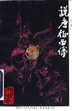 说唐征西传 1996 PDF电子版封面 780114029X 无名氏撰;刑仁整理