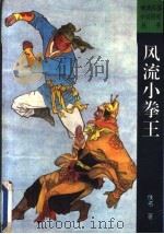 风流小拳王 1991 PDF电子版封面 7805283745 佚名著;金石校点