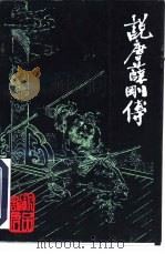 说唐薛刚传 1996 PDF电子版封面 780114029X 无名氏撰;刑仁整理