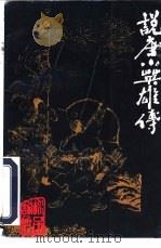 珍品说唐   1996  PDF电子版封面  780114029X  （清）无名氏撰；张宇光主编；荆人整理 