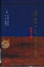 柳宗元集 PDF电子版封面 李岩,余哲,张文强,胡星,鲁广锦,荆孝敏整理
