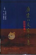 欧阳修集  上中下（ PDF版）