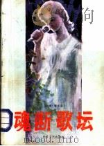 魂断歌坛 1987 PDF电子版封面 7805490090 廖辉英著