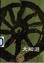 大撤退   1988  PDF电子版封面  7020002080  赵大年著 