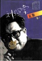刘绍棠文集  第1卷   1995  PDF电子版封面  7530203789  刘绍棠著 