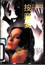 按摩女 1989 PDF电子版封面 7541104256 陈定兴著