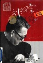 刘绍棠文集  卷2   1996  PDF电子版封面  7530203827  刘绍棠著 