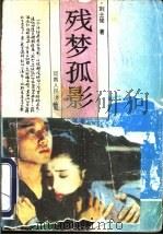 残梦孤影 1993 PDF电子版封面 7215026248 刘士俊著