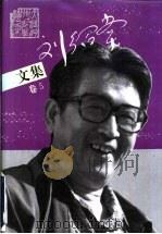刘绍棠文集  卷5（1997 PDF版）