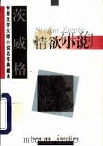 茨威格情欲小说 1997 PDF电子版封面 7532115232 (奥)斯·茨威格(Stefan Zweig)著;高中甫编选