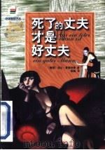 死了的丈夫才是好丈夫 1999 PDF电子版封面 7540723505 (德)佳比·豪普特曼(Gaby Hauptmann)著;陈巍