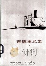 吉德里兄弟 1985 PDF电子版封面 10019·3742 (罗)萨多维亚努著;冯志臣,李家渔译