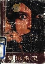 复仇幽灵   1998  PDF电子版封面  7220004672  （日）森村诚一著；樊一译 
