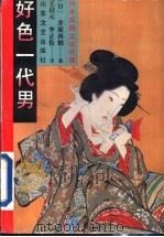 好色一代男 1994 PDF电子版封面 753291142X (日)井原西鹤著;王启元,李正伦译