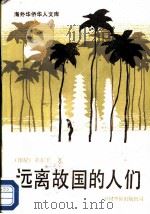 远离故国的人们 1990 PDF电子版封面 7800743055 (印尼)黄东平著