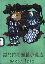 黑岛传治短篇小说选 1981 PDF电子版封面 10188·241 (日)黑岛传治著;李芒等译
