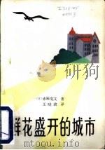 鲜花盛开的城市 1981 PDF电子版封面 10093·422 (日)赤座宪文著;王晓滨译