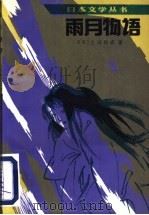 雨月物语 1990 PDF电子版封面 702000976X (日本)上田秋成著;阎小妹译