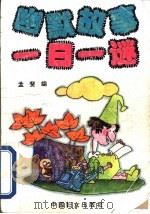 幽默故事一日一谜 1994 PDF电子版封面 7800169340 孟斐编