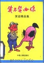 笑不笑由你（1995.01 PDF版）