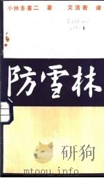 防雪林 1982 PDF电子版封面 10088·736 (日)小林多喜二,(日)山田歌子著;文洁若译