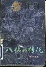 八仙的传说 1985 PDF电子版封面 10456·4 吕洪年选编