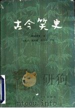 古今笑史 1985 PDF电子版封面 10286·134 (明)冯梦龙纂;刘英氏选注