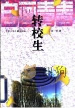 转校生 1997 PDF电子版封面 7530106317 肖铁著