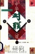 中华对联大观 1997 PDF电子版封面 750062333X 常江,王玉彩编著