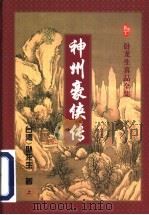 神州豪侠传 上 1996 PDF电子版封面 7806053034 (台湾)卧龙生著