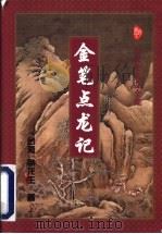 金笔点龙记 1996 PDF电子版封面 7806053069 (台湾)卧龙生著