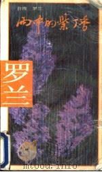 雨中的紫丁香 1990 PDF电子版封面 7505703218 (台湾)罗兰著