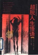 超脱人生悟语 现代中国名士名女 1994 PDF电子版封面 7805288178 胡适等著;刘钊选编