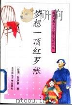 梦想一顶红罗帐 1993 PDF电子版封面 7303021620 赵淑敏著;古继堂选编