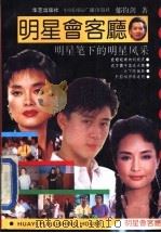 明星会客厅 明星笔下的明星风采 1993 PDF电子版封面 7800397777 郁钧剑著