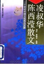 凌叔华 陈西滢散文 1992 PDF电子版封面 7504319805 凌叔华,陈西滢著;柳红,夏晓非选编
