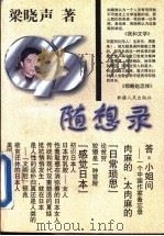 九五随想录 1996 PDF电子版封面 7228036905 梁晓声著