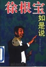 徐根宝如是说 1995 PDF电子版封面 7309016157 徐根宝著;夏荣强编选
