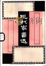 现代家书选 1986 PDF电子版封面 10113·345 张谷等编注