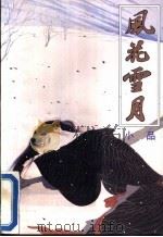 风花雪月小品 1992 PDF电子版封面 7536319150 刘柳编
