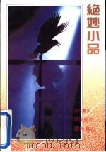 绝妙小品 1992 PDF电子版封面 7536316933 何乃安编