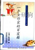 一个女作家的百宝箱 1993 PDF电子版封面 7303021612 (台湾)陈幸蕙著;祝勇选编