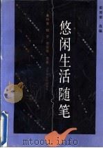 悠闲生活随笔 1992 PDF电子版封面 7221027773 (美)惠特曼等著;彭国梁选编