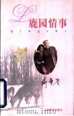 鹿园情事 1997 PDF电子版封面 7532115496 (美)聂华苓著