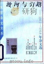 渡河与引路  1912-1918年杂文选   1996  PDF电子版封面  7503914858  姜振昌，范秀瑞编 