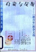 启蒙与反叛 “新青年”派杂文选 1996 PDF电子版封面 7503914858 姜振昌编
